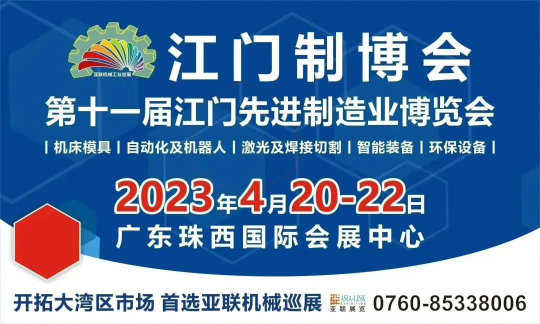 先進制造 引領未來|2023第十一屆江門先進制造業博覽會盛大啟幕