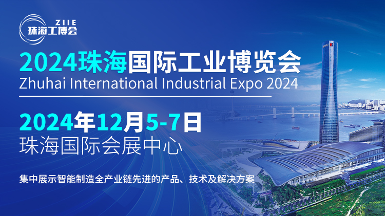 智造珠海 共啟新篇丨探索行業新風向，鎖定2024珠海工博會